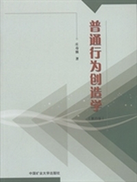 普通行为创造学  （第四版）
