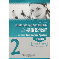 视听说教程-2-教师用书
