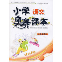 小学语文奥赛课本--6年级 《小学奥赛课本》编写组&nbsp