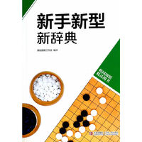 新手新型新辞典-韩国围棋精品图书