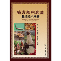 名贵药用真菌栽培技术问答 （药用真菌栽培致富宝典）&nbsp