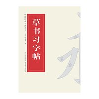 中国经典书画丛书--草书习字帖