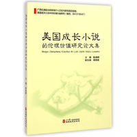 美国成长小说的伦理价值研究论文集