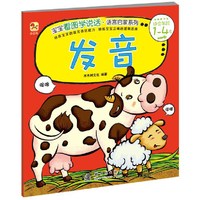 发音-适合年龄1-4岁