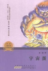 宇宙蛋-冰波儿童文学自选精品集