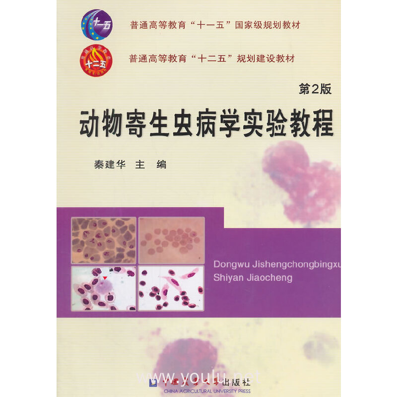 动物寄生虫病学实验教程（第二版）