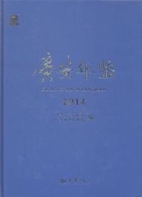 广安年鉴:2014