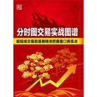 分时图交易实战图谱