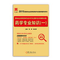 2015年国家执业药师资格考试历年考点精析及冲刺模拟试卷:药学专业知识（一）