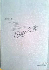 不速之客