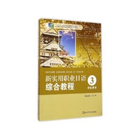 新实用职业日语综合教程-3-学生用书-(含盘)