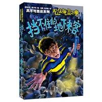真不可思议系列：无法掩盖之事·挡不住的地下来客
