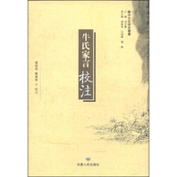 陇中文化研究丛书：牛氏家言校注（繁体竖排版）