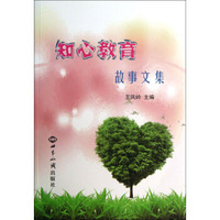 知心教育故事文集