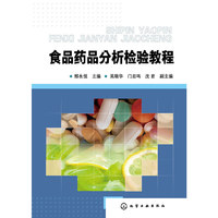 食品药品分析检验教程