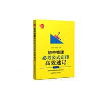 给力物理——初中物理必考公式定律高效速记
