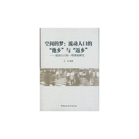 空间的梦:流动人口的他乡与返乡-流动人口的一项调查研究
