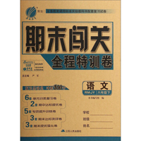 春雨教育·期末闯关全程特训卷：语文（六年级下 RMJY)