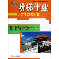 历史与社会(9年级全1册)/阶梯作业