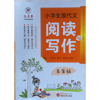 红苹果小学阅读系列·小学生现代文阅读与写作：五年级