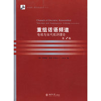 重组话语频道-电视与当代批评理论(第2版)(影印版)