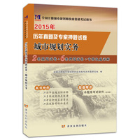天明教育·2015年历年真题及专家押题试卷·城市规划实务