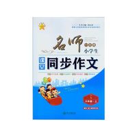 名师一点通 小学生课堂同步作文六年级·上（S 随书赠快乐作文本）