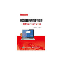 财务管理系统原理与应用(用友ERP-U8V8.72)
