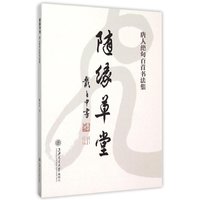 随缘草堂:唐人绝句百首书法集