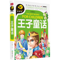 王子童话-全优新版-注音彩绘