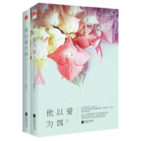 他以爱为饵-(全二册)