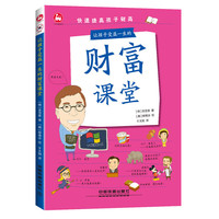 让孩子受益一生的财富课堂