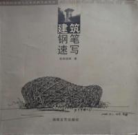 建筑钢笔速写