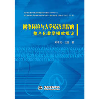 网络环境与大学英语课程的整合化教学模式概论