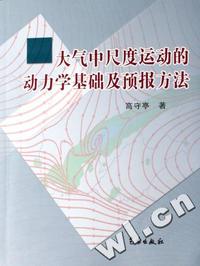 大气中尺度运动的动力学基础及预报方法