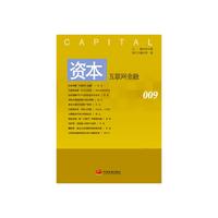 资本-互联网金融-009