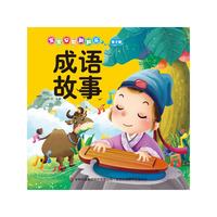 成语故事-宝宝早教翻翻乐-第2辑