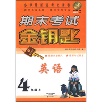 期末考试金钥匙：英语（四年级上）
