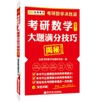 金榜图书考研数学决胜篇 考研数学大题满分技巧揭秘：数学2（便携记忆版）