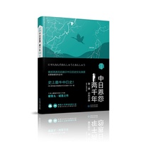 中日恩怨两千年:精华本:第一部:日出日落