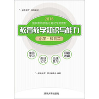 “一起考教师”系列教材 小学(科目二)/教育教学知识与能力