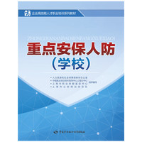 重点安保人防（学校）/企业高技能人才职业培训系列教材