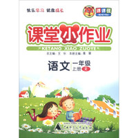 语文(1上R)/课堂小作业