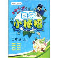数学小秘招(3上)/黄冈小状元