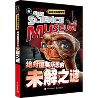 绝对有趣科学馆 绝对匪夷所思的未解之谜（全彩）