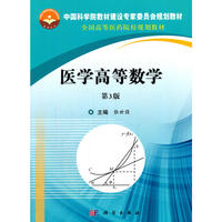 医学高等数学(第3版)