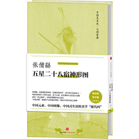 张僧繇·五星二十八宿神形图（中国美术史·大师原典）