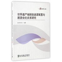 世界遗产地财政资源配置与旅游业的关系研究