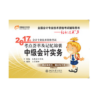 中级会计实务-2017年会计专业技术资格考试考点荟萃及记忆锦囊-轻松过关3