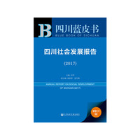 2017-四川社会发展报告-2017版